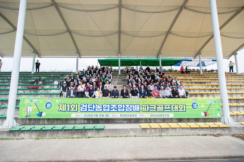 20250915 제1회 검단농협조합장배 파크골프대회 사진