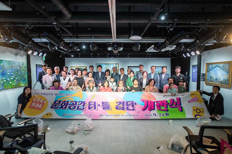20250924 문화공간 검단 터틀 개관식 사진