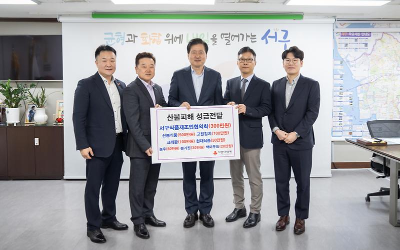 20250409 서구식품제조업협의회 산불피해 성금 전달식 사진