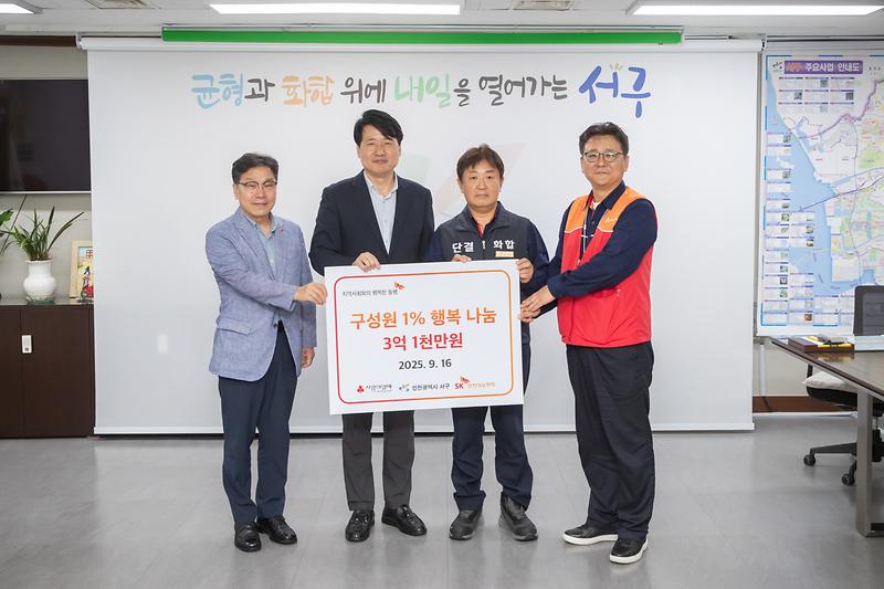 20250916 SK인천석유화학 전직원 기금 나눔 전달식 사진