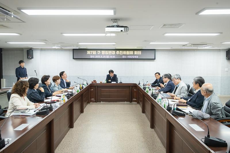 20250929 제7회 구 명칭변경 추진 위원회 사진