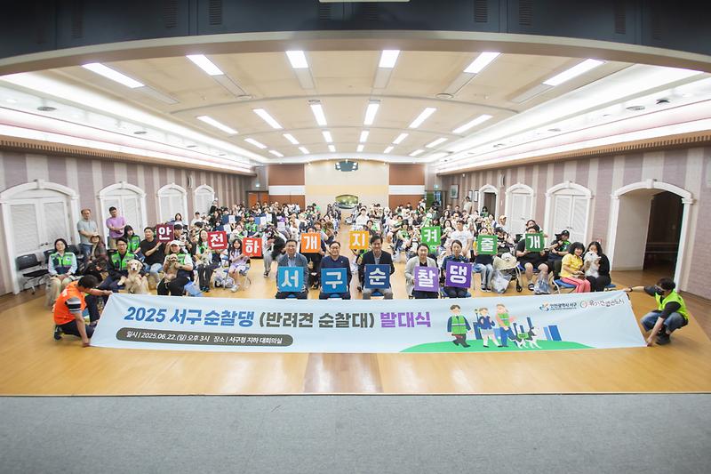 20250622 서구순찰댕 발대식 사진