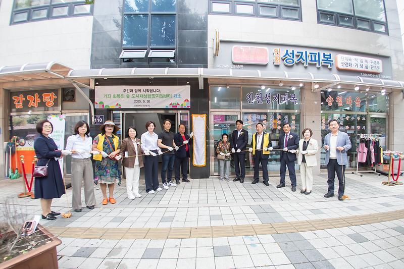 20250930 가좌 회복의 숲 현장지원센터 개소식 사진