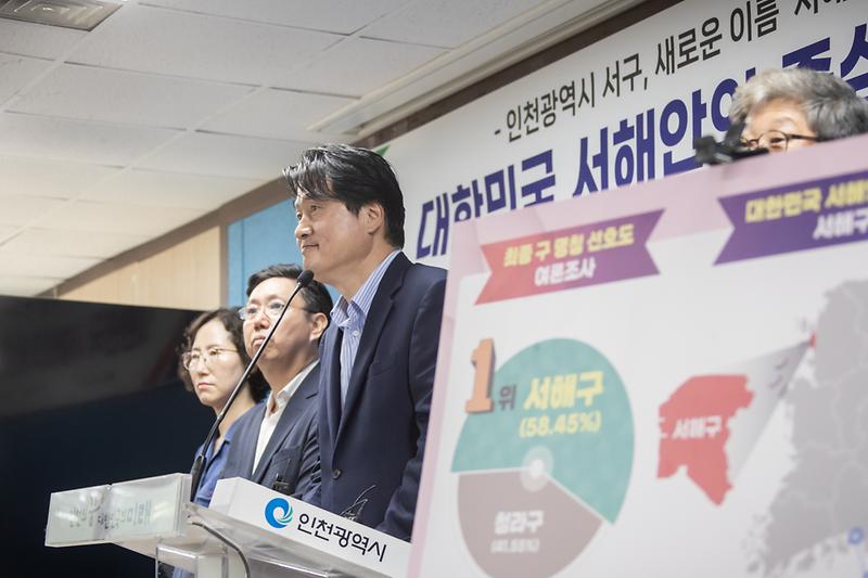20250821 서해구 최종 명칭 선정 기자회견 사진