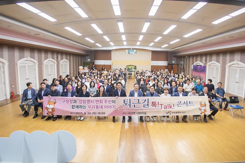 20250930 연희 검암경서 퇴근길 톡톡 콘서트 사진