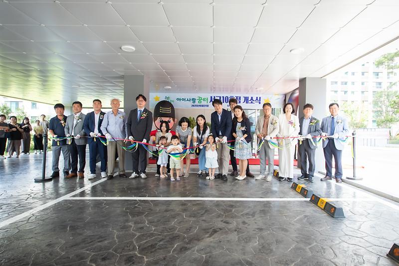 20250821 아이사랑꿈터 10호점 개관식 사진