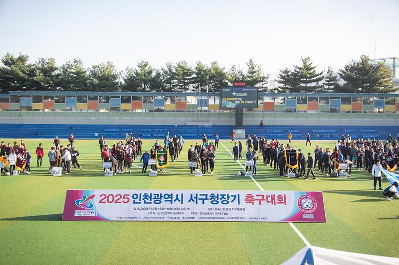20251019 서구청장기 축구대회 사진