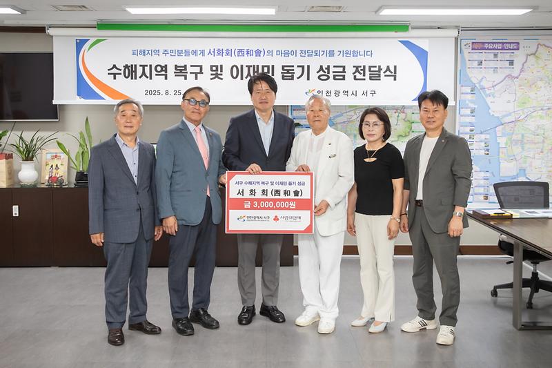 20250825 서화회 수해 복구 성금 전달식 사진