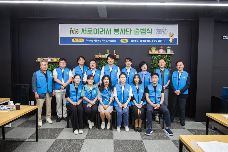 20250918 서로이러서 봉사단 출범식 사진