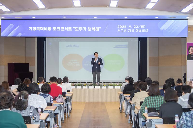 20250922 가정폭력예방 토크 콘서트 사진