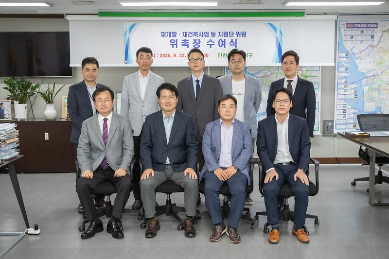 20250922 재개발 재건축 지원단 위촉장 수여식 사진