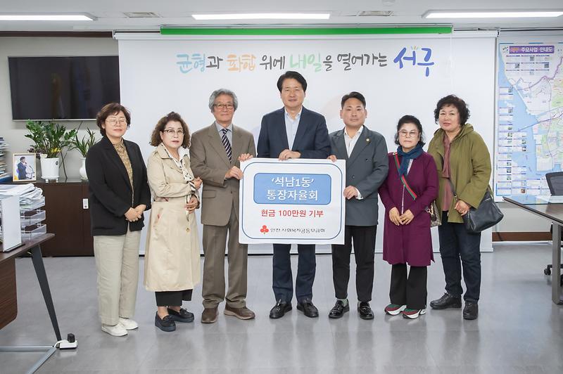 20251020 석남1동 통장자율회 이웃사랑 성금 전달식 사진