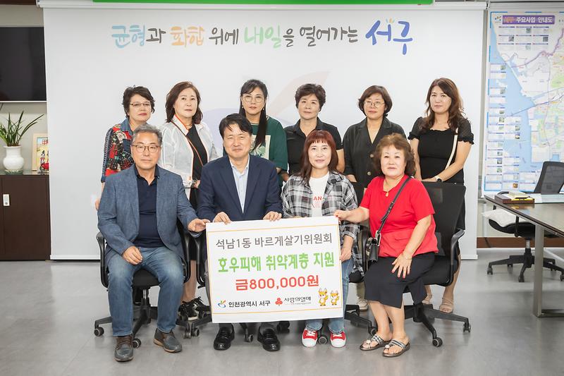 20250909 석남1동 바르게살기위원회 호우피해 성금 전달식 사진