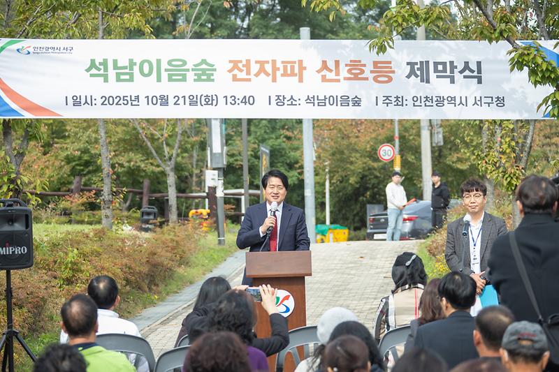 20251021 석남이음숲 전자파 신호등 제막식 사진