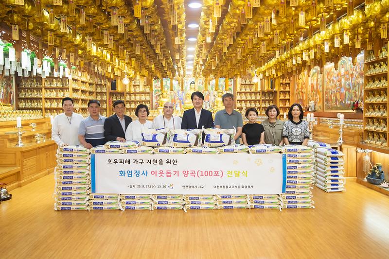 20250827 화엄정사 호우피해 이웃돕기 양곡 전달식 사진