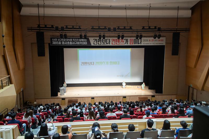 20250827 제85회 명사초청 서구아카데미 사진