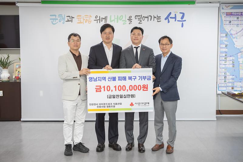 20250424 아이푸드파크 식품협동조합 산불 피해 성금 전달식 사진