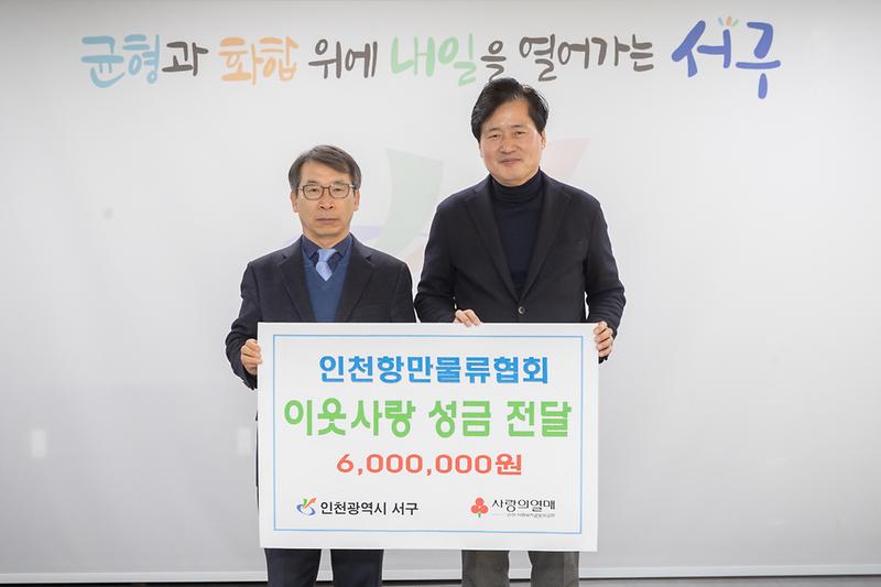 20250124 인천항만물류협회 이웃사랑 성금 전달식 사진