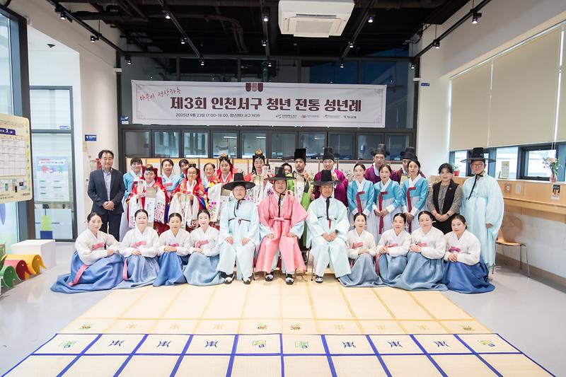 20250923 제3회 서구청년 전통성년배 사진