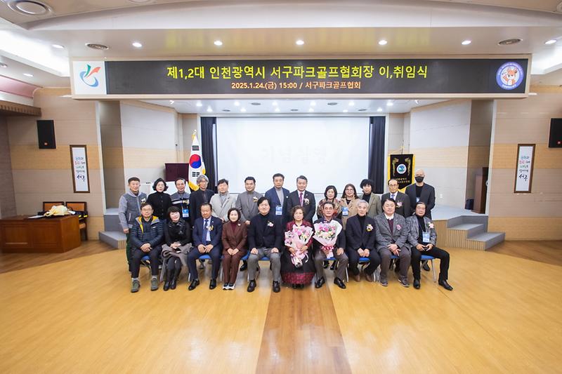 20250124 파크골프협회장 이취임식 사진