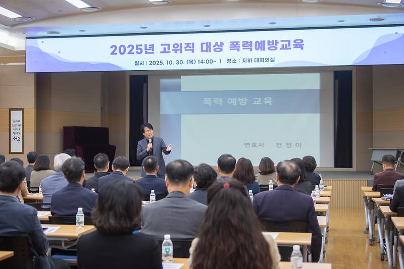 20251030 고위직 폭력예방교육 사진