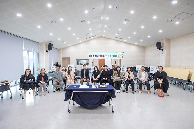 20251031 3권역 권역별 학교운영 위원회 소통간담회 사진