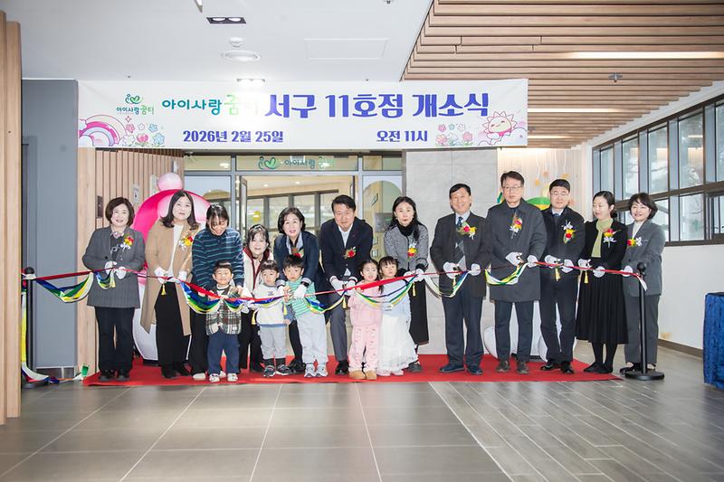 20260225 아이사랑 꿈터 11호점 개소식 사진