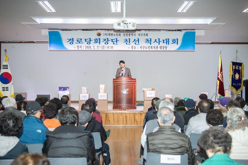 20260227 지회장기 경로당 회장단 척사대회 사진