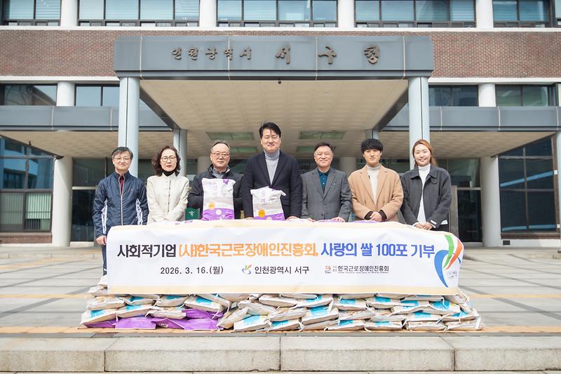 20260316 한국근로장애인진흥회 양곡 전달식 사진