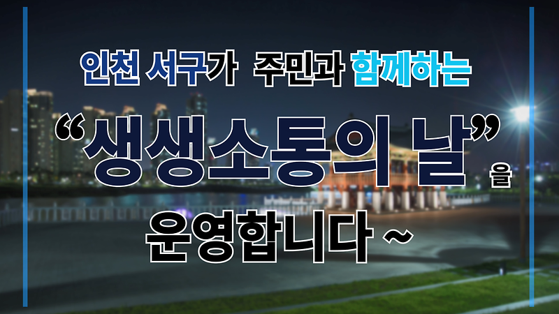 [생생소통의 날 운영일정 홍보영상] 사진