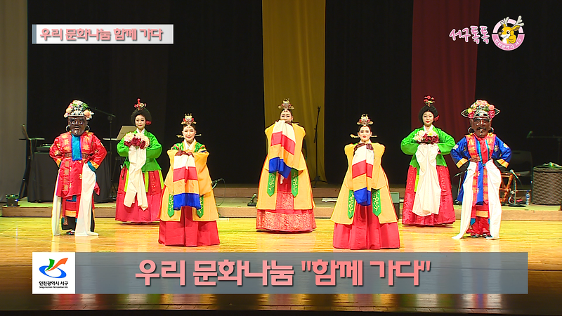 [2018 서구톡톡 58회] - 우리 문화나눔 함께가다 (인천서구문화원 엔조이 콘서트) 사진