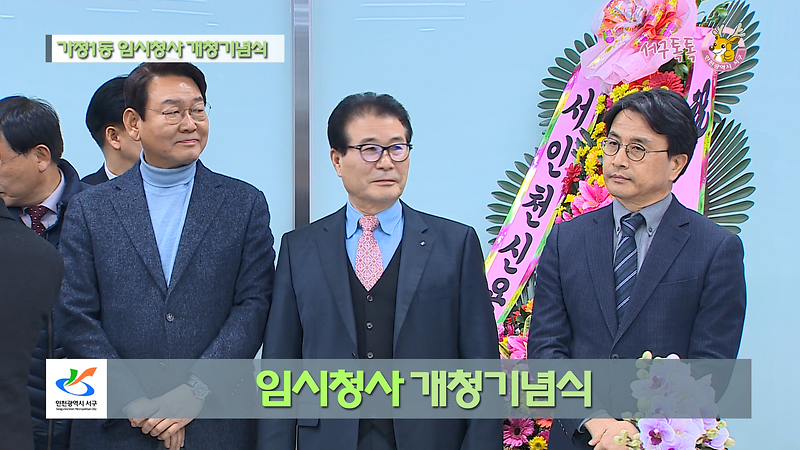 [2018 서구톡톡 59회] - 가정1동 행정복지센터 임시청사 개청 기념식 사진