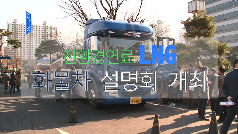 [2018 서구소식 22회] - 미세먼지 Zero! 친환경연료(LNG) 화물차 설명회 사진