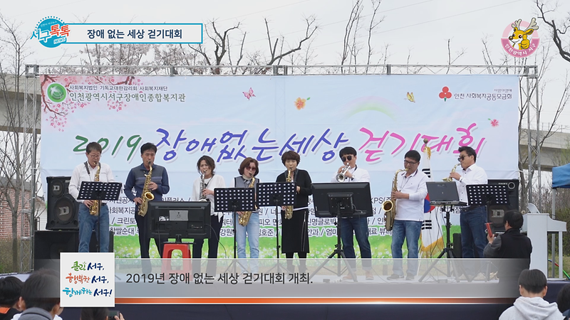 [2019 서구톡톡 09회] - 편견없이 하나되는 세상 '2019 장애없는 세상 걷기대회' 사진