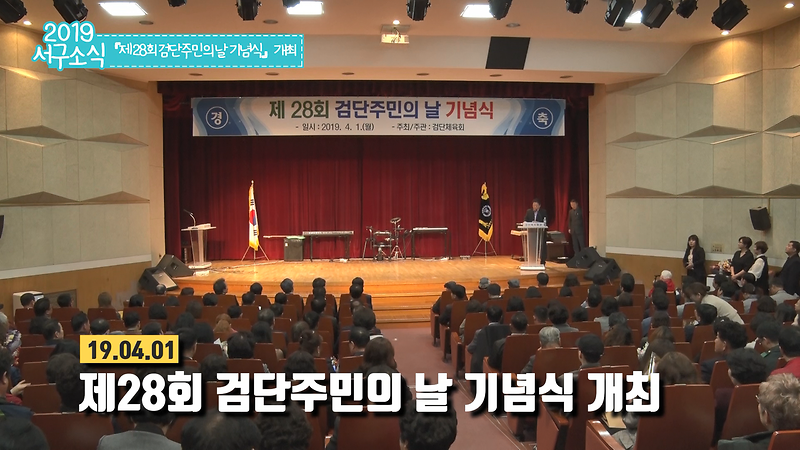 [2019 서구소식 05회] - 제28회 검단주민의 날 기념식 사진