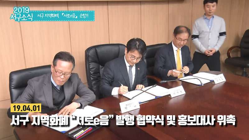[2019 서구소식 06회] - 서구 지역화폐, '서로e음' 순항 사진