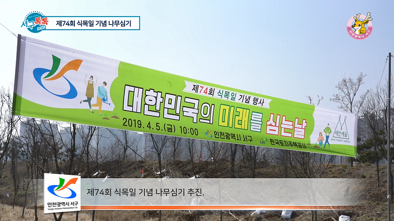[2019 서구톡톡 06회] - 클린서구 심는날 ( 제74회 식목일 기념 나무심기 ) 사진