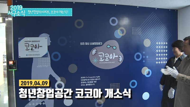 [2019 서구소식 07회] - 청년 창업의 아지트, 코코아 개소식 사진
