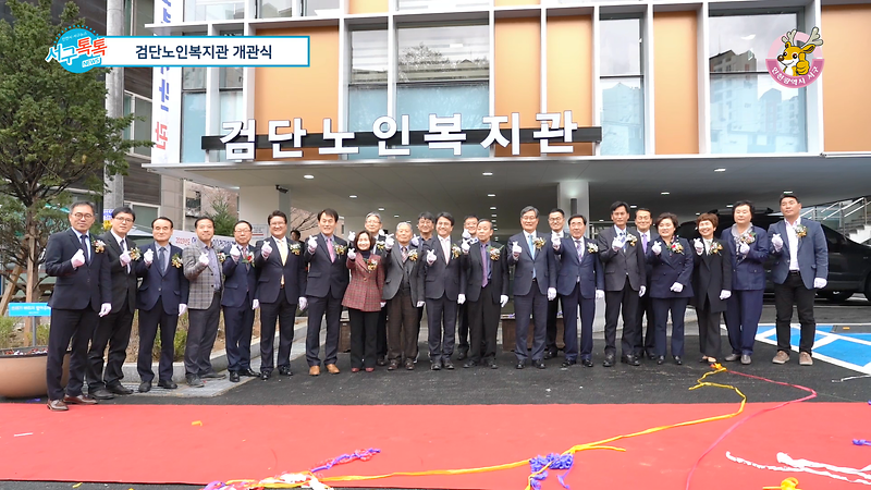 [2019 서구톡톡 07회] - 어르신들의 노후를 책임진다, 검단노인복지관 개관식 사진