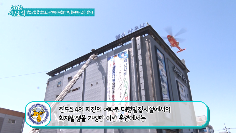 [2019 서구소식 11회] - 실전같은 훈련으로! 국가위기상황대응! 2019 을지태극연습 실시 사진