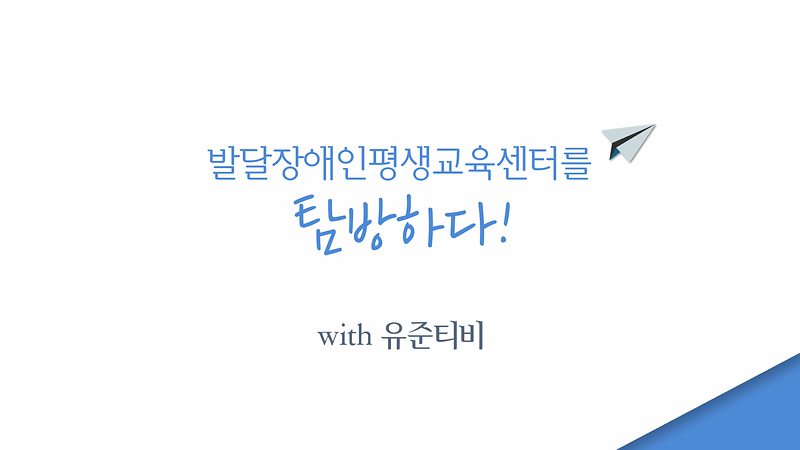 인천 서구 발달장애인 평생교육센터를 탐방하다! 사진