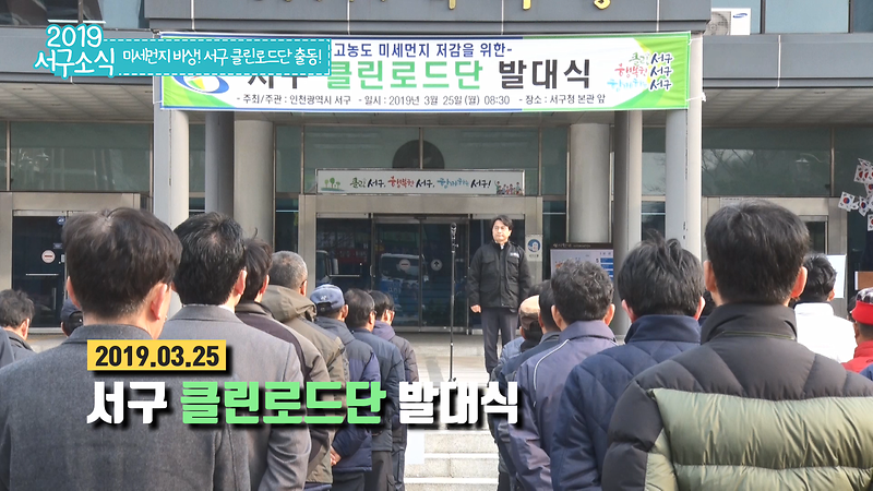 [2019 서구소식 03회] - 미세먼지 비상! 서구클린로드단 출동! 사진