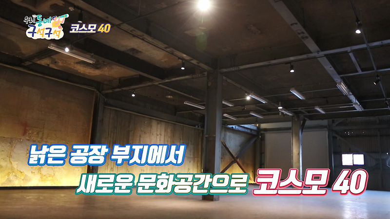 [2019 우리동네 구석구석 2회] - 서구 복합문화공간 '코스모 40'  사진