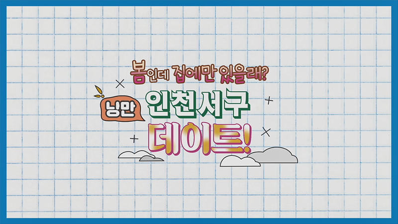 봄인데 집에만 있을래? 인천 서구 낭만데이트코스!  사진