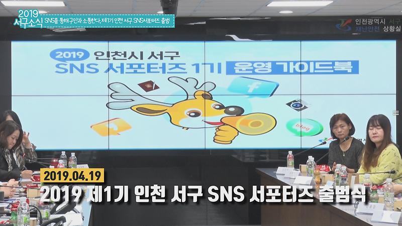 [2019 서구소식 10회] - SNS를 통해 구민과 소통한다, 제1기 인천 서구 SNS서포터즈 출범 사진