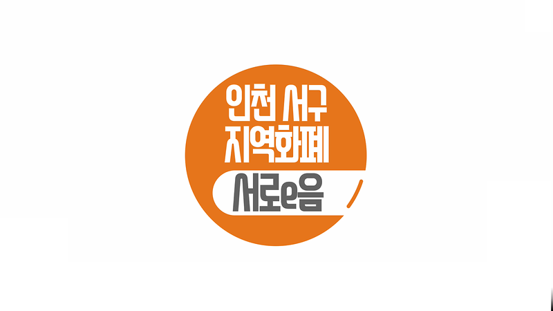 서구지역경제를 살린다~! 인천 서구지역화폐 서로e음  사진