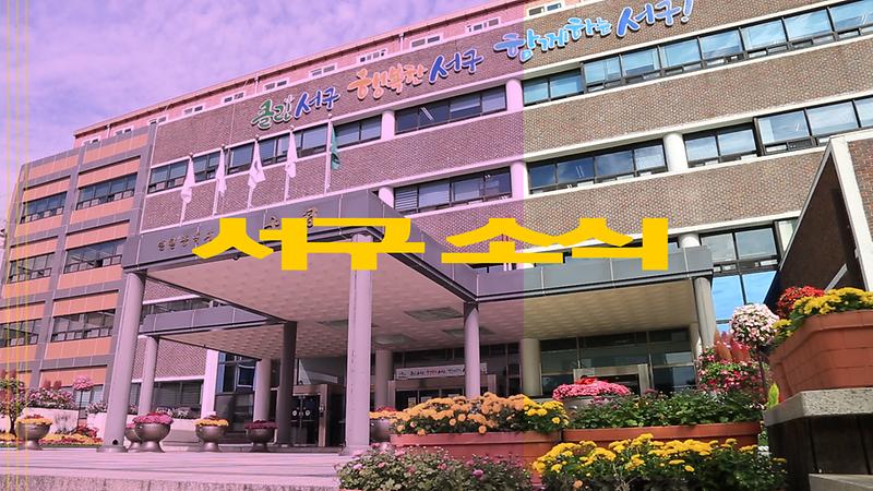 [2020 서구소식 29회] - 서구, 일자리 창출 활성화를 위해 앞장서다! 사진
