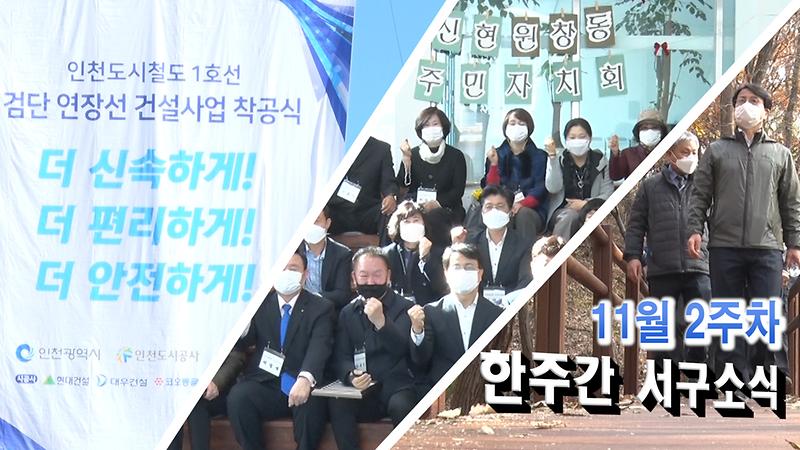 한주간 서구소식 11월 2주차 사진