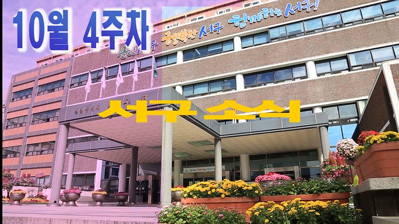 2020 한주간 서구소식 10월4주차 사진