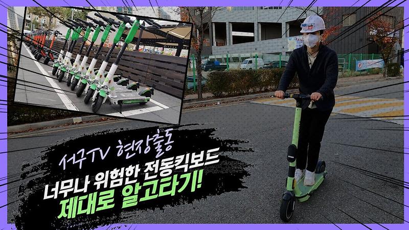 너무나 위험한 공유 전동킥보드! 직접 타보면서 바뀌는 법부터 사고 안전 캠페인까지 싹 보여드림! 사진